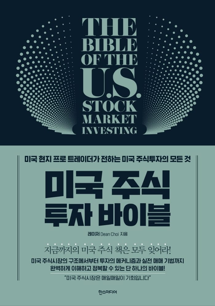 미국 주식 투자 바이블 (미국 현지 프로 트레이더가 전하는 미국 주식투자의 모든 것)