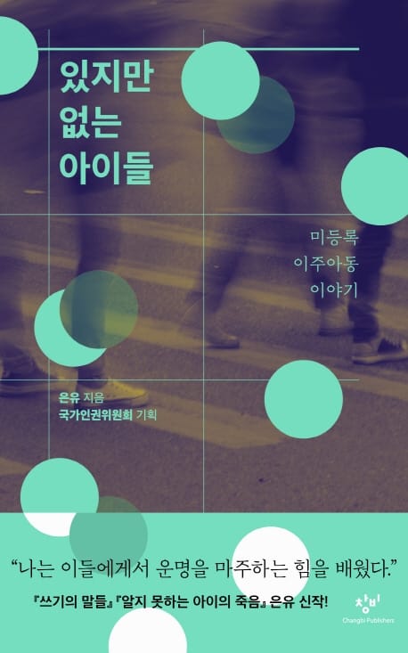 있지만 없는 아이들 (미등록 이주아동 이야기)
