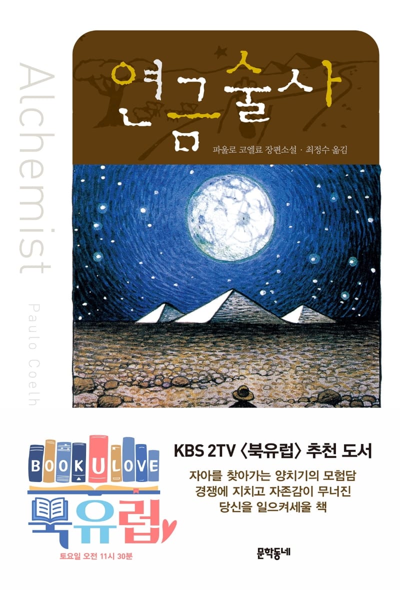 연금술사 (스페셜 에디션)