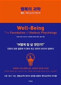행복의 과학 - 웰빙 : 쾌락심리학 핸드북