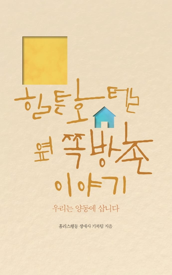 힐튼호텔 옆 쪽방촌 이야기 - 우리는 양동에 삽니다