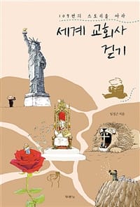 세계 교회사 걷기 (109편의 스토리를 따라)