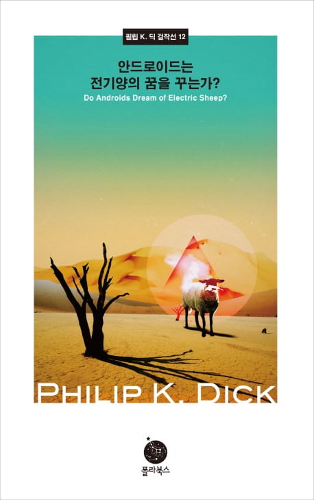 안드로이드는 전기양의 꿈을 꾸는가? (Do Androids Dream of Electic Sheep?)