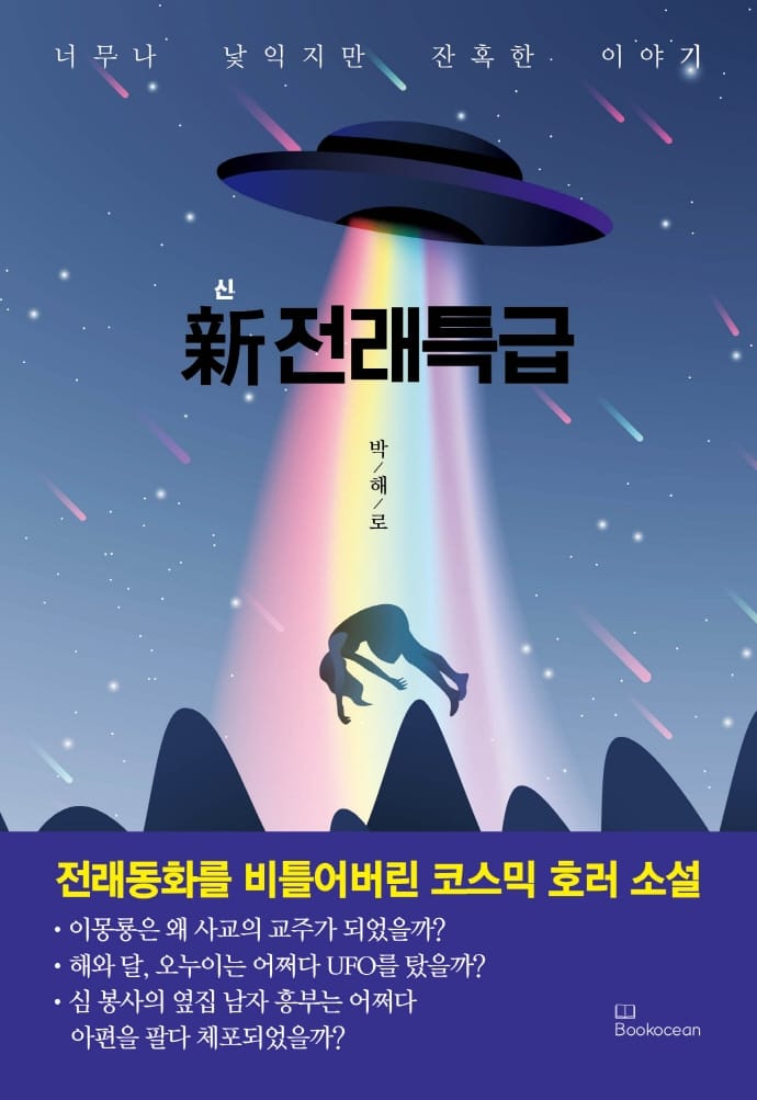 신 전래특급 (너무나 낯익지만 잔혹한 이야기)