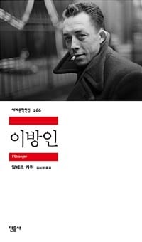 이방인 (세계문학전집 266,L'Etranger,The Stranger)