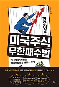 라오어의 미국주식 무한매수법