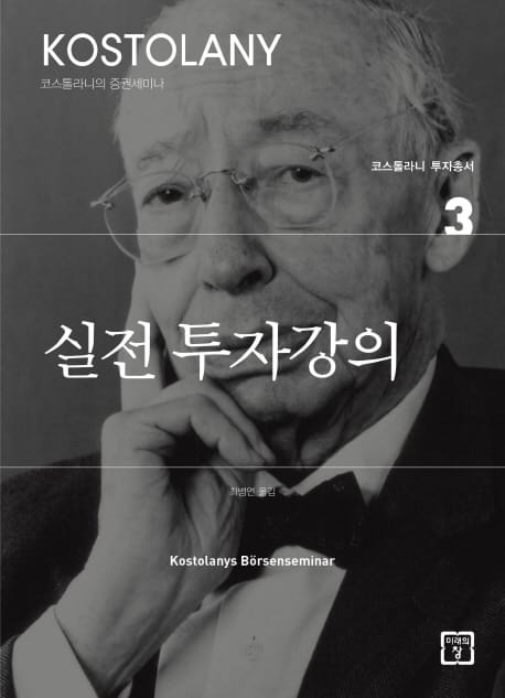 실전 투자강의 (코스톨라니 투자총서 3)