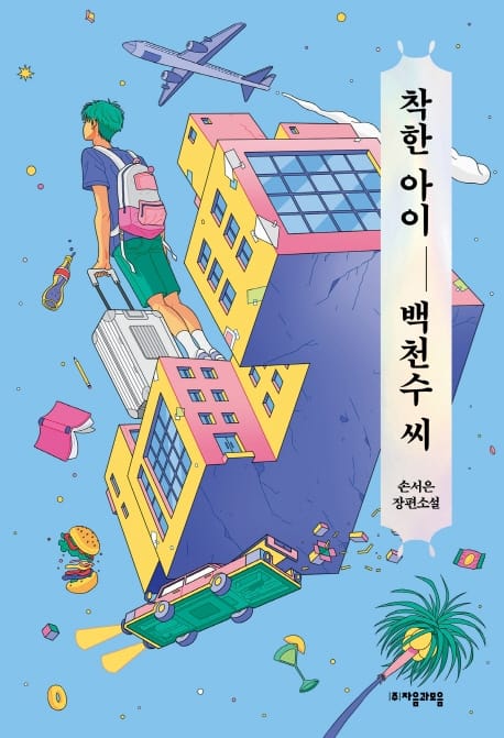 착한 아이 백천수 씨 (손서은 장편소설)