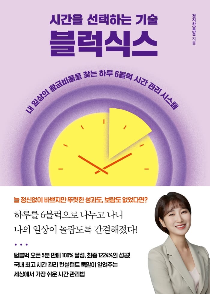 시간을 선택하는 기술 블럭식스 (내 일상의 황금비율을 찾는 하루 6블럭 시간 관리 시스템)