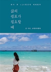 삶의 쉼표가 필요할 때 (퇴사 후 428일간의 세계일주,여행과 쉼표 3)