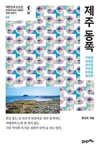 제주 동쪽 (구좌읍 남원읍 성산읍 우도면 조천읍 표선면)