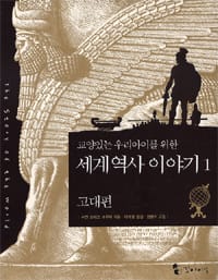 (교양있는 우리아이를 위한) 세계역사이야기