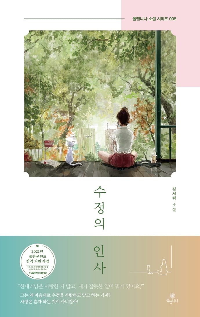 수정의 인사 (김서령 소설)