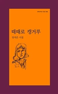 때때로 캥거루 (임지은 시집)