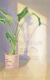 우리는 당신에 대해 조금 알고 있습니다 (권정민 그림책)