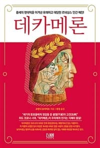 데카메론 (중세의 팬데믹을 이겨낸 유쾌하고 대담한 르네상스 인간 예찬!)