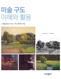 미술 구도 이해와 활용 (그림을 향상시키는 구도 원리와 기법)