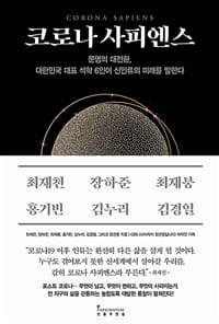 코로나 사피엔스