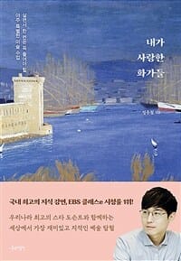 내가 사랑한 화가들 (살면서 한 번은 꼭 들어야 할 아주 특별한 미술 수업)