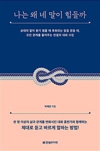 나는 왜 네 말이 힘들까 (상대의 말이 듣기 힘들 때 후회되는 말을 했을 때)