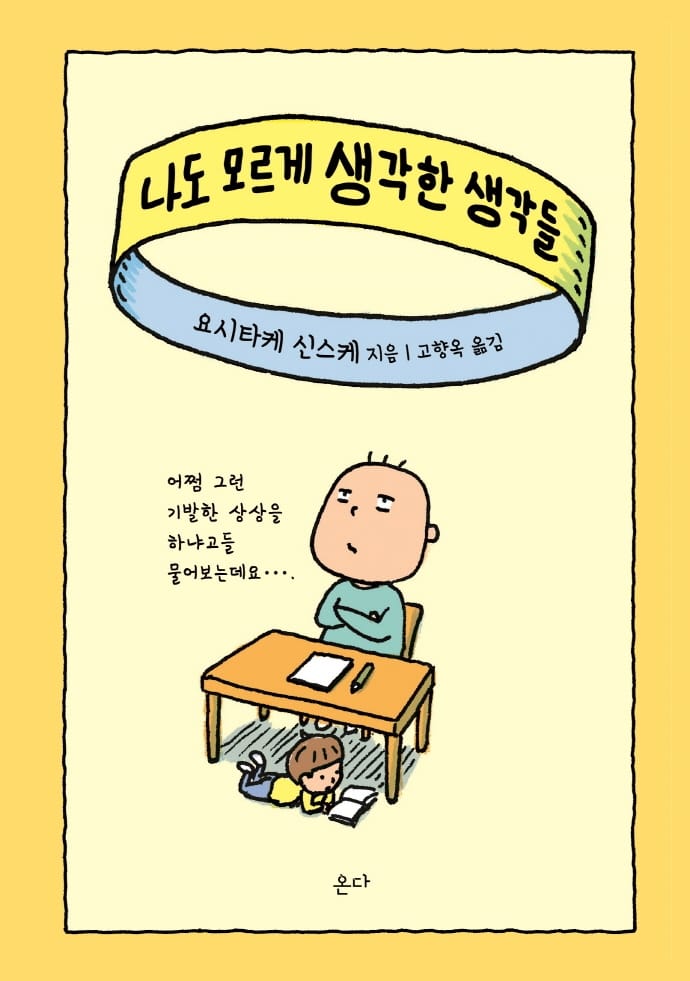 ๋๋ ๋ชจ๋ฅด๊ฒ ์๊ฐํ ์๊ฐ๋ค (ๆใใ่ใใกใใ)