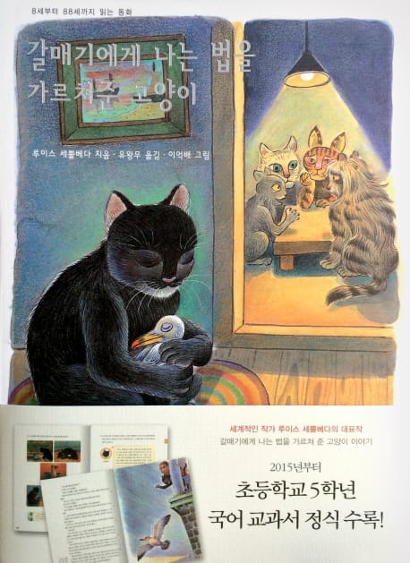 갈매기에게 나는 법을 가르쳐 준 고양이 (8세부터 88세까지 읽는 동화)