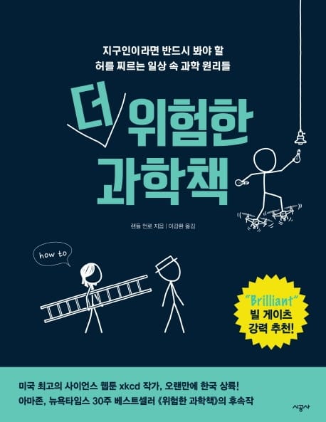 더 위험한 과학책 (지구인이라면 반드시 봐야 할 허를 찌르는 일상 속 과학 원리들)