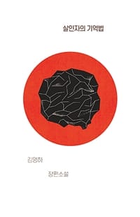 살인자의 기억법