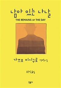 남아 있는 나날 (가즈오 이시구로 장편소설)