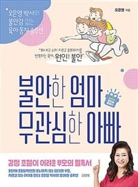 불안한 엄마 무관심한 아빠 (리커버)