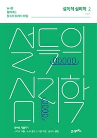 설득의 심리학 2 (Yes를 끌어내는 설득의 50가지 비밀)
