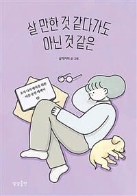 살 만한 것 같다가도 아닌 것 같은
