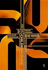 ๋ 3 (CHILDREN OF DUNE,๋์ ์์ด๋ค)