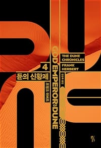 ๋ 4 (GOD EMPEROR OF DUNE,๋์ ์ ํฉ์ )