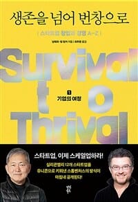 생존을 넘어 번창으로 (스타트업 창업과 경영 A-Z)