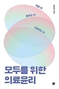 아픈 자 돌보는 자 치료하는 자 모두를 위한 의료윤리