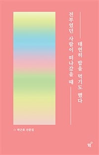 전부였던 사람이 떠나갔을 때 태연히 밥을 먹기도 했다