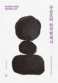 주진오의 한국현재사 (역사학자가 마주한 오늘이라는 순간)
