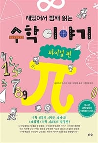 재밌어서 밤새 읽는 수학 이야기 (파이널 편)