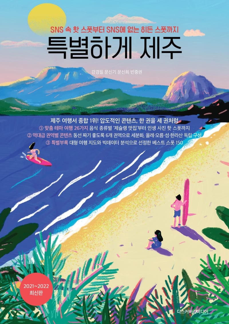 특별하게 제주 (2020~2021,SNS 속 핫 스폿부터 SNS에 없는 히든 스폿까지)