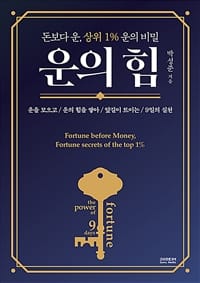 운의 힘 (돈보다 운, 상위 1% 운의비밀)