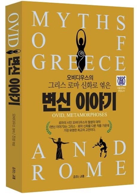 변신 이야기 - 오비디우스의 그리스 로마 신화로 엮은