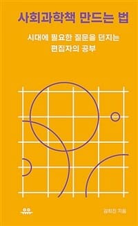 사회과학책 만드는 법 (시대에 필요한 질문을 던지는 편집자의 공부)