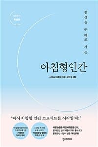 아침형인간 (20주년 특별판,인생을 두 배로 사는)