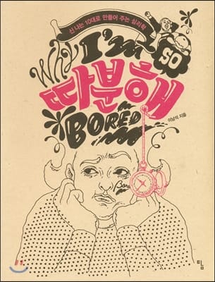 따분해 (신나는 10대로 만들어 주는 심리학)
