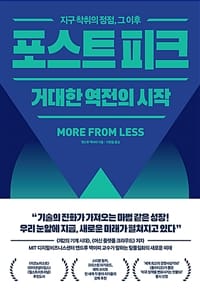 포스트 피크 거대한 역전의 시작 (지구 착취의 정점 그 이후,거대한 역전의 시작)