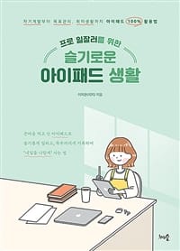 프로 일잘러를 위한 슬기로운 아이패드 생활 (자기계발부터 목표관리, 취미생활까지 아이패드 100% 활용법)