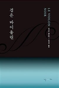 검은 바이올린