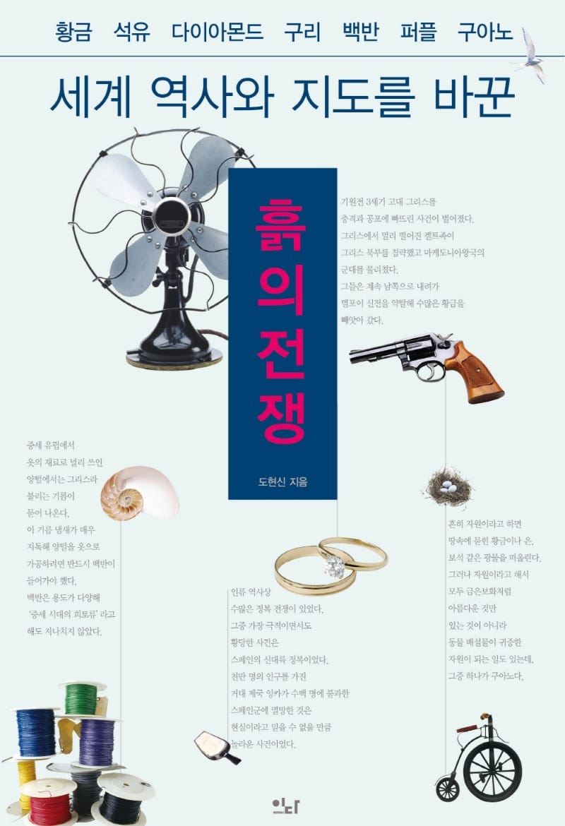 흙의 전쟁 - 세계 역사와 지도를 바꾼