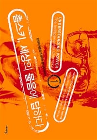 촘스키, 세상의 물음에 답하다 1 (권력이 여론을 조작하는 방식에 관하여)